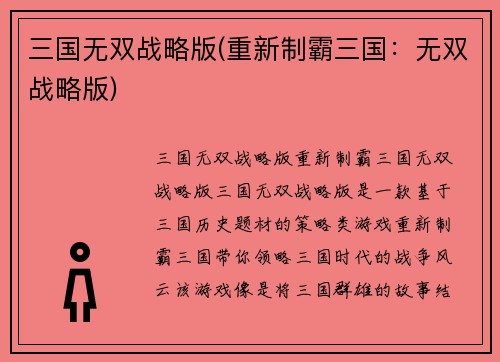 三国无双战略版(重新制霸三国：无双战略版)