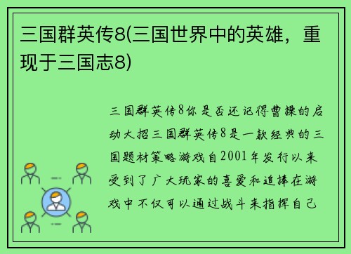 三国群英传8(三国世界中的英雄，重现于三国志8)