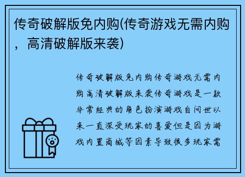 传奇破解版免内购(传奇游戏无需内购，高清破解版来袭)