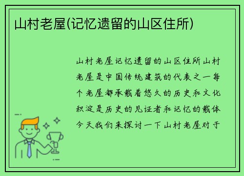 山村老屋(记忆遗留的山区住所)