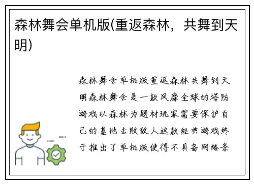 森林舞会单机版(重返森林，共舞到天明)