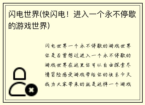 闪电世界(快闪电！进入一个永不停歇的游戏世界)