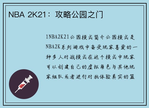 NBA 2K21：攻略公园之门