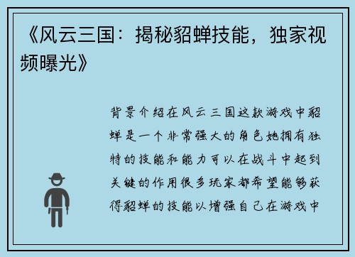 《风云三国：揭秘貂蝉技能，独家视频曝光》