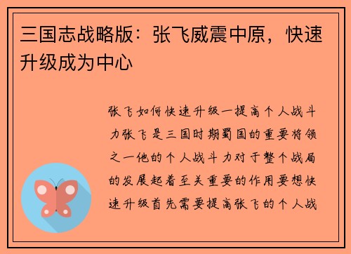 三国志战略版：张飞威震中原，快速升级成为中心