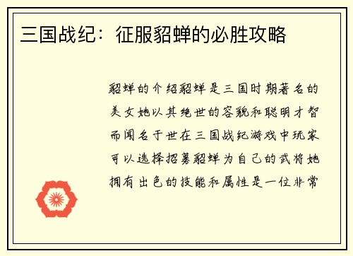 三国战纪：征服貂蝉的必胜攻略