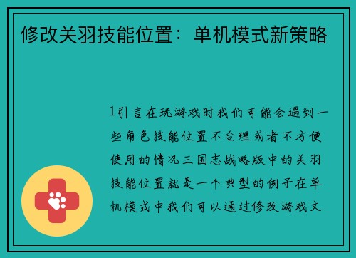 修改关羽技能位置：单机模式新策略