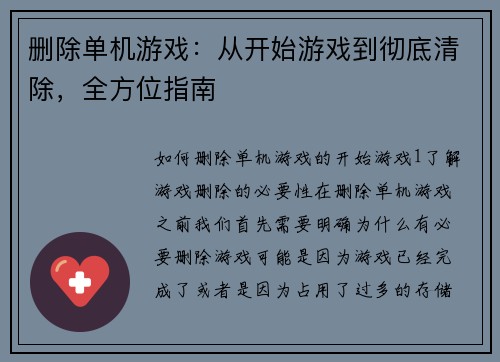 删除单机游戏：从开始游戏到彻底清除，全方位指南