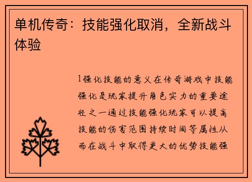 单机传奇：技能强化取消，全新战斗体验